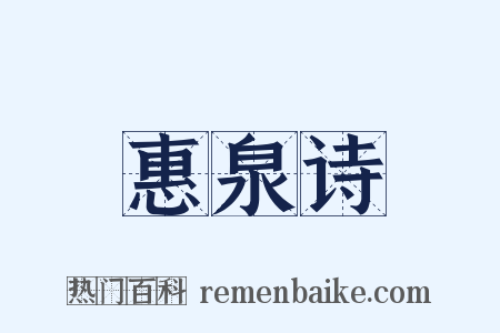 惠泉诗是什么意思的图片